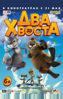 Два хвоста