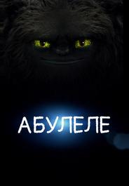 Абулеле