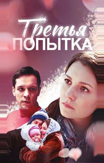 Третья попытка