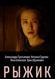 Рыжик