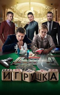 Игрушка