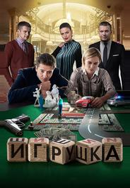 Игрушка