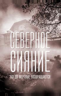 Северное сияние. Когда мёртвые возвращаются. Фильм седьмой