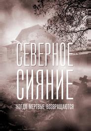 Северное сияние. Когда мёртвые возвращаются. Фильм седьмой