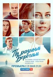По разным берегам