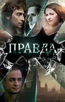 Правда