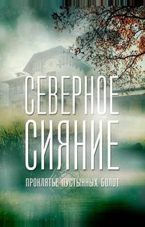 Северное сияние. Проклятье пустынных болот. Фильм шестой
