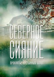 Северное сияние. Проклятье пустынных болот. Фильм шестой