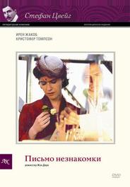 Письмо незнакомки