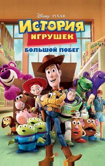 История игрушек: Большой побег