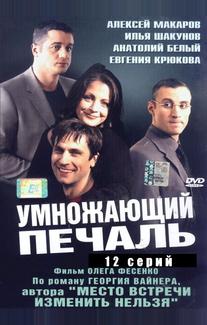 Умножающий печаль