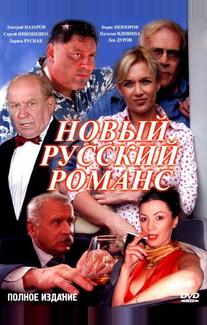 Новый русский романс