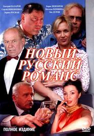 Новый русский романс