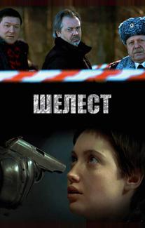 Шелест