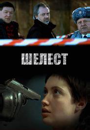 Шелест