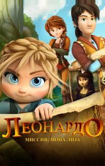 Леонардо: Миссия Мона Лиза