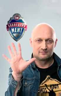 Последний мент