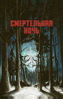 Смертельная ночь