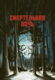 Смертельная ночь