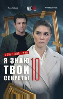 Я знаю твои секреты 10. Ребус для Нины