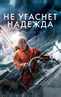 Не угаснет надежда