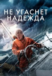 Не угаснет надежда