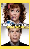 Поймай толстуху, если сможешь