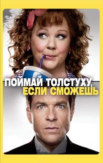 Поймай толстуху, если сможешь