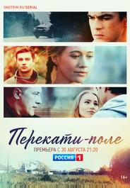 Перекати-поле