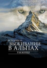 Убежище. Истории о выживании в Альпах