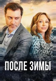 После зимы