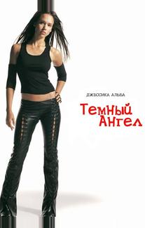 Темный ангел