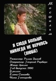 Я сюда больше никогда не вернусь (Люба)