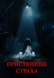Пристанище страха