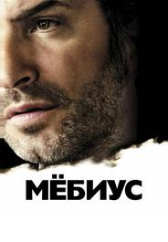 Мёбиус