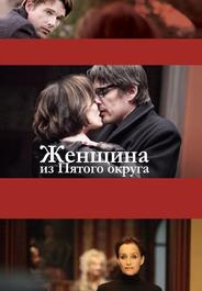 Женщина из Пятого округа