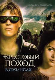 Крестовый поход в джинсах