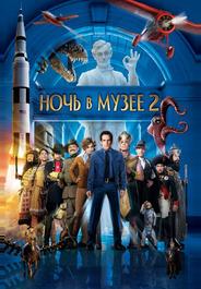 Ночь в музее 2