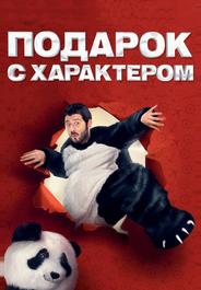 Подарок с характером