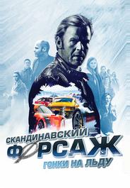 Скандинавский форсаж: Гонки на льду