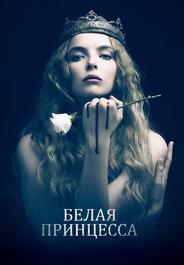 Белая принцесса