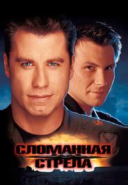 Сломанная стрела