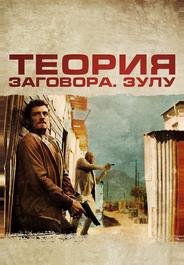 Теория заговора