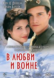 В любви и войне