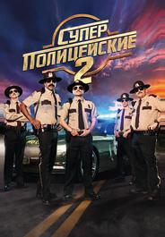 Суперполицейские 2