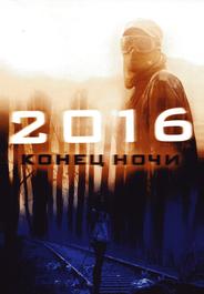 2016: Конец ночи
