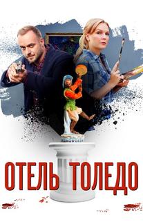 Отель Толедо