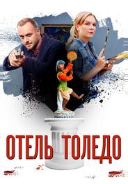 Отель Толедо
