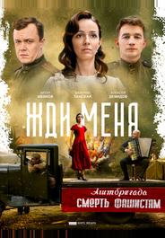 Жди меня