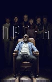 Прочь